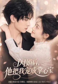 闪婚后，他把我宠成掌心宝在线观看