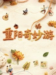 2025重阳奇妙游