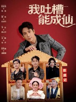 我吐槽能成仙高清播放