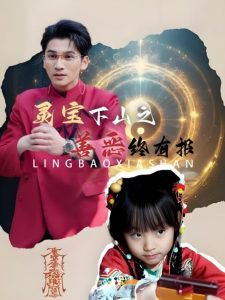 灵宝下山之善恶终有报高清播放