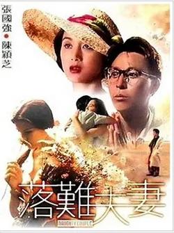 落难夫妻高清播放