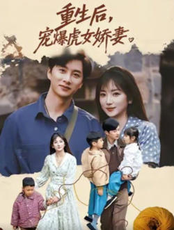 重生后宠爆虎女娇妻在线观看