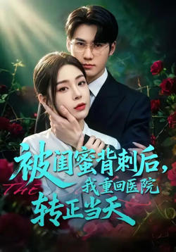 被闺蜜背刺后，我重回医院转正当天高清播放