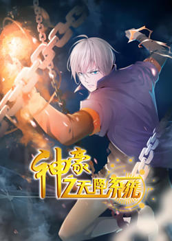神豪之天降系统 动态漫画 第二季高清播放