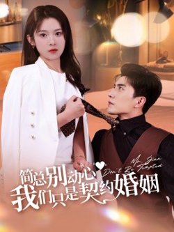 简总别动心我们只是契约婚姻在线观看