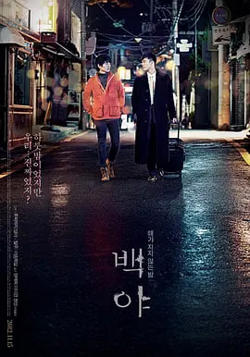 白夜 2012