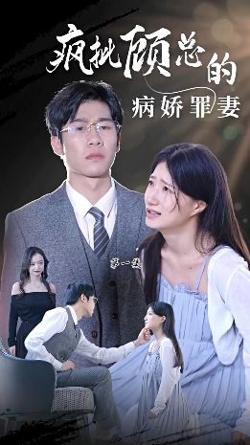 疯批顾总的病娇罪妻在线观看