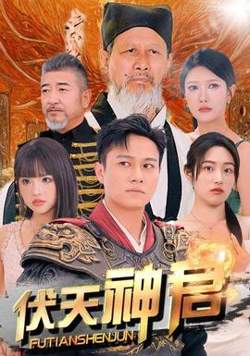 伏天神君在线观看