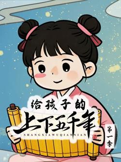 给孩子的上下五千年在线观看