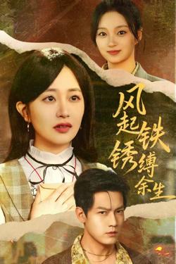 风起铁锈缚余生（错付心仪终涅槃）高清播放