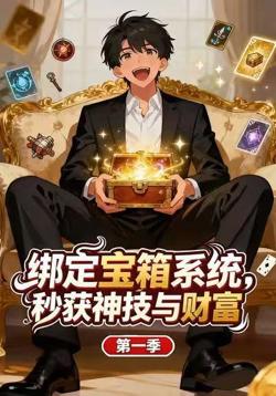 开箱逆袭!从摸到金色传说开始高清播放