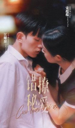 错撩秘爱高清播放