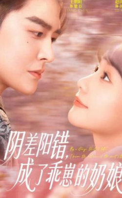 阴差阳错,成了乖崽的奶娘