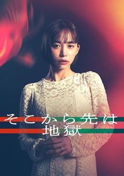 从那之后就是地狱高清播放