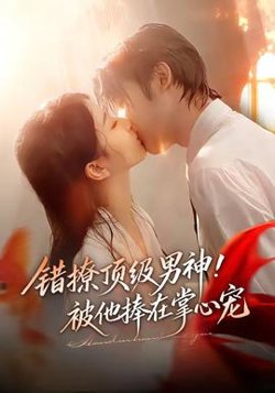 错撩顶级男神！被他捧在掌心宠在线观看