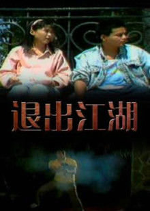 退出江湖在线观看