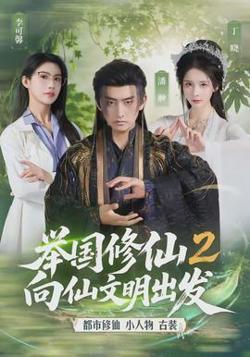 举国修仙2，向仙文明出发高清播放