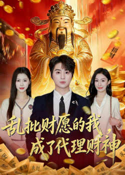 乱批财运的我，成了代理财神