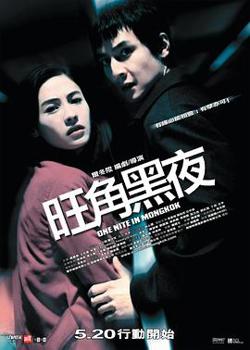 旺角黑夜（国语版）高清播放