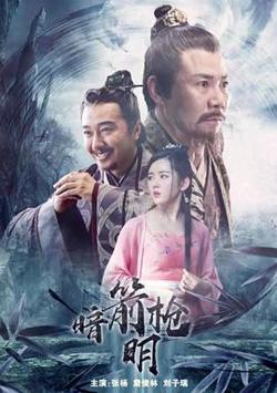 暗箭明枪在线观看