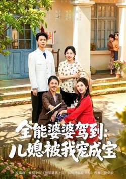 全能婆婆驾到：儿媳被我宠成宝高清播放