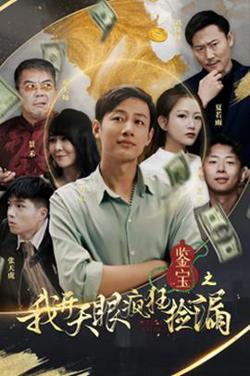 鉴宝之我开天眼疯狂捡漏高清播放