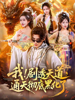 我！剧透天道，通天彻底黑化了（我剧透天道通天彻底黑化了）