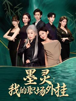 墨灵我的职场外挂在线观看