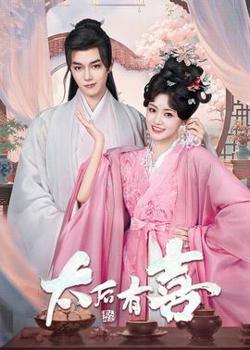 太后有喜