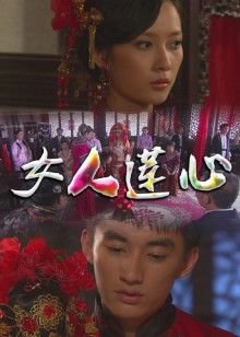 女人莲心高清播放