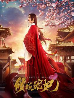 倾城宠妃在线观看