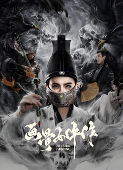 画骨女仵作夜乌怪谈高清播放