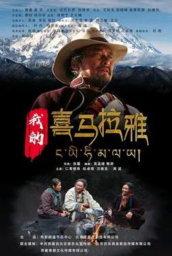 我的喜马拉雅[电影解说]在线观看