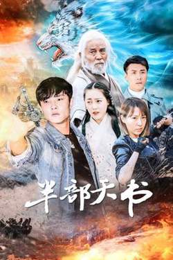 半部天书高清播放