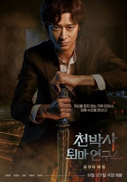 千博士驱魔研究所【影视解说】在线观看