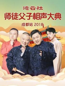 德云社师徒父子相声大典成都站2018在线观看