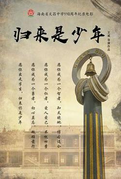 归来是少年在线观看