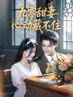 九零甜妻心动藏不住在线观看