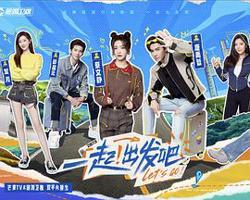 一起出发吧在线观看
