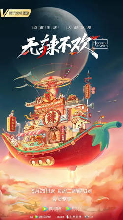 无辣不欢 第2季在线观看