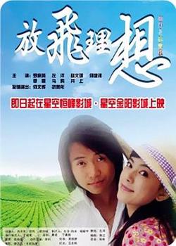 放飞理想在线观看