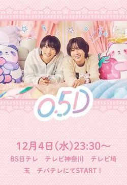 半处男 0.5D在线观看