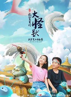 故宫里的大怪兽之洞光宝石的秘密在线观看