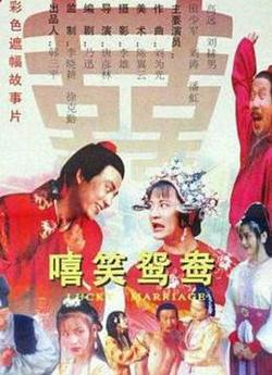 嘻笑鸳鸯高清播放