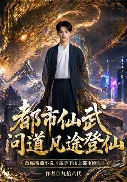 都市仙武问道凡途登仙在线观看