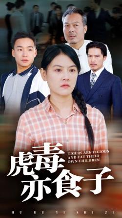 虎毒亦食子高清播放