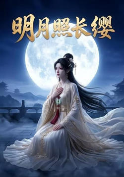 明月照长缨高清播放