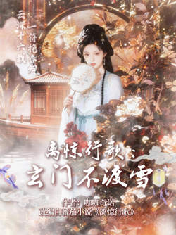 离惊行歌:玄门不渡雪