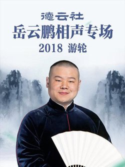 德云社岳云鹏相声专场游轮2018高清播放