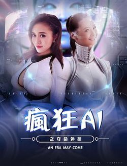 疯狂AI之夺命外挂在线观看